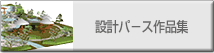 �݌v�p�[�X